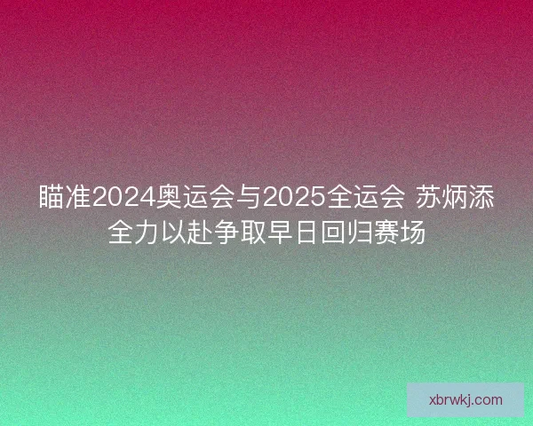 瞄准2024奥运会与2025全运会 苏炳添全力以赴争取早日回归赛场